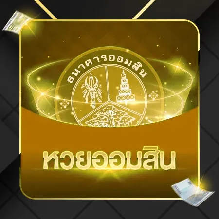 เว็บหวยโชคดี